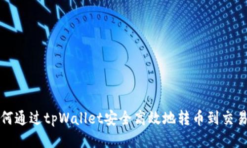 如何通过tpWallet安全高效地转币到交易所