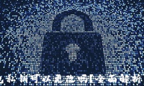 以太坊钱包私钥可以更改吗?全面解析与常见误区