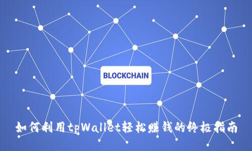 如何利用tpWallet轻松赚钱的终极指南