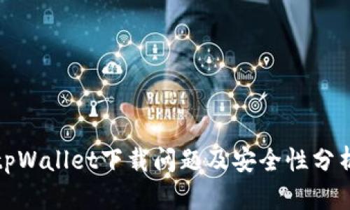 tpWallet下载问题及安全性分析