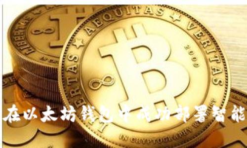如何在以太坊钱包中成功部署智能合约