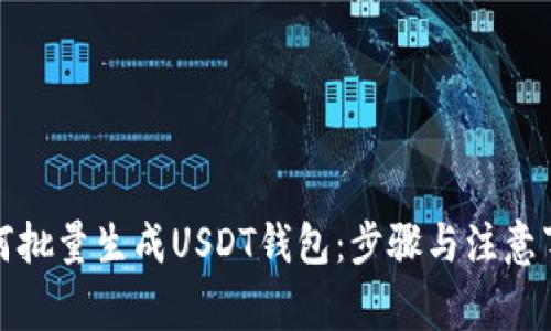 如何批量生成USDT钱包:步骤与注意事项