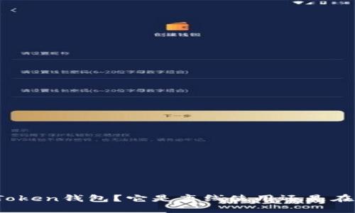 什么是Token钱包?它是离线使用还是在线使用?
