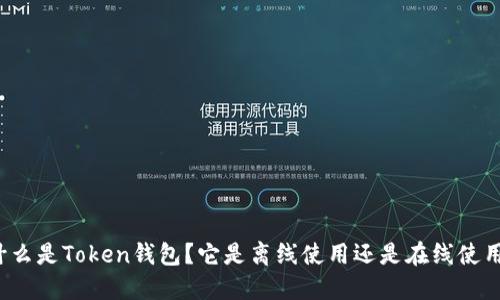 什么是Token钱包?它是离线使用还是在线使用?