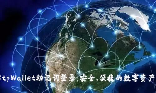 深入了解tpWallet助记词登录:安全、便捷的数字资产管理方式
