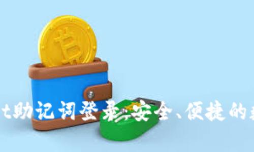 深入了解tpWallet助记词登录:安全、便捷的数字资产管理方式