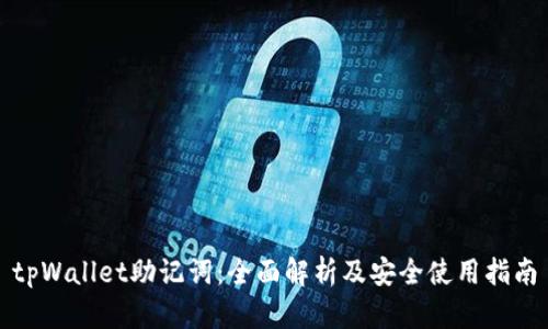 tpWallet助记词：全面解析及安全使用指南