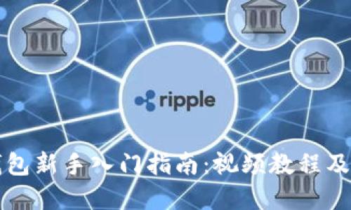 以太坊钱包新手入门指南:视频教程及实用技巧
