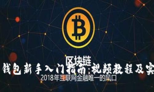 以太坊钱包新手入门指南:视频教程及实用技巧