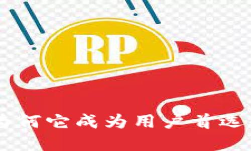 tpWallet:为何它成为用户首选的USDT钱包