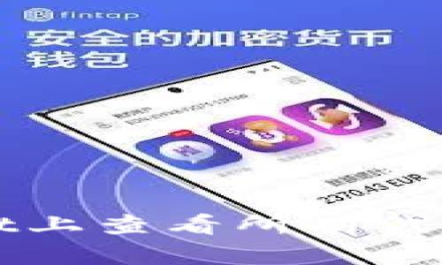 如何在tpWallet上查看所有代币及其详细信息