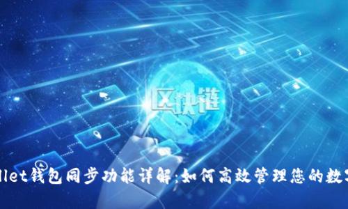 tpWallet钱包同步功能详解:如何高效管理您的数字资产