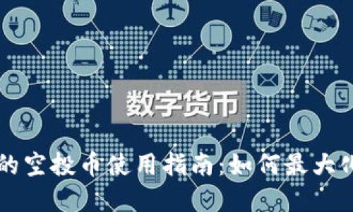 tpWallet的空投币使用指南:如何最大化你的收益