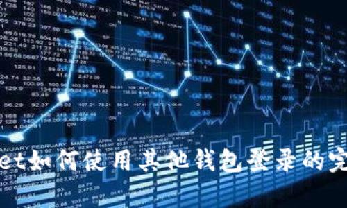 tpWallet如何使用其他钱包登录的完整指南