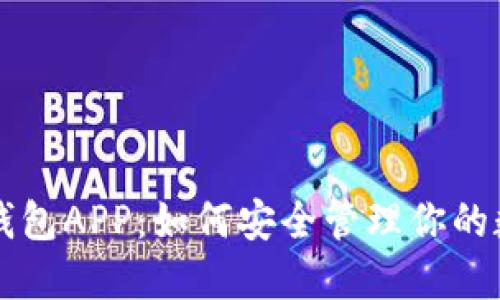 以太坊钱包APP：如何安全管理你的数字资产