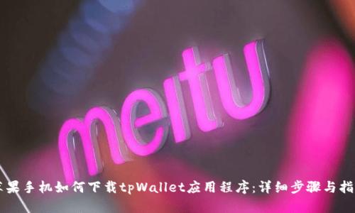 苹果手机如何下载tpWallet应用程序:详细步骤与指南
