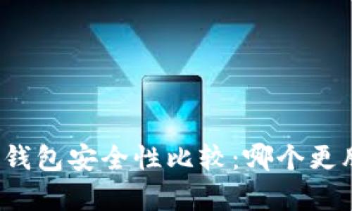 TP与冷钱包安全性比较：哪个更胜一筹？
