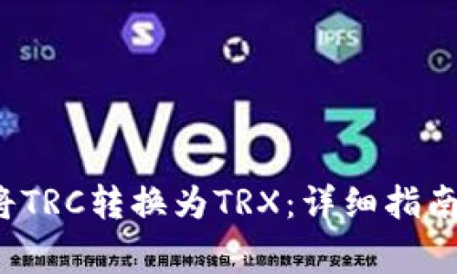 如何在P钱包中将TRC转换为TRX:详细指南与常见问题解答