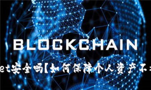 TPWallet安全吗?如何保障个人资产不被诈骗?