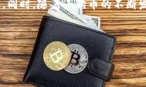 思考一个且的


  如何将小狗币快速导入tpWallet，获取便捷加密资产管理/  
```

关键词


 guanjianci 小狗币,tpWallet,加密资产,数字货币管理/ guanjianci 
```

内容主体大纲

1. **引言**
   - 小狗币的背景
   - tpWallet的功能

2. **小狗币基础知识**
   - 小狗币的起源与发展
   - 小狗币的主要特征
   - 小狗币在数字货币市场的地位

3. **tpWallet简介**
   - tpWallet的功能与优势
   - 安全性分析
   - 支持的数字货币种类

4. **导入小狗币到tpWallet的步骤**
   - 第一步：下载并安装tpWallet
   - 第二步：创建或导入钱包
   - 第三步：获取小狗币的接收地址
   - 第四步：进行转账操作
   - 第五步：确认交易

5. **常见问题解答**
   - 如何确保导入过程的安全性？
   - 导入后如何保证小狗币的安全管理？
   - 为什么我看不到我的小狗币？
   - 如何转账小狗币？
   - tpWallet中小狗币的交易费用是怎样的？
   - 小狗币未来的市场前景如何？

6. **总结与展望**
   - 小狗币和tpWallet的结合
   - 未来趋势和机会

---

### 内容

#### 引言

小狗币（DogeCoin）是一种基于“狗狗”表情包的加密货币，自2013年问世以来，因其轻松幽默的特点赢得了大量用户的喜爱。随着数字货币市场的逐渐成熟，越来越多的人开始重视加密资产的管理。而tpWallet作为一款便捷、安全、功能强大的钱包应用，为用户提供了便捷的数字货币管理方案。

在本文中，我们将详细介绍如何将小狗币导入到tpWallet，帮助用户更好的管理他们的加密资产。

#### 小狗币基础知识

##### 小狗币的起源与发展

小狗币是一种加密货币，最初是作为一个玩笑而推出，但在互联网社区的推动下，它逐渐发展成一种具有实际价值的数字货币。小狗币的Logo是一只可爱的柴犬，它在社交媒体和社区中积累了无数的粉丝和支持者。

##### 小狗币的主要特征

小狗币的最大特点在于其低交易费用、快速转账时间以及亲民的社区文化。与比特币等其他主流币种相比，小狗币在更新和扩展功能方面表现更加灵活，深受用户的喜爱。

##### 小狗币在数字货币市场的地位

虽然小狗币的市场价值在不断波动，但它在数字货币的整体生态系统中已经占据了一席之地。特别是在小狗币受Youtuber、社交媒体影响者和明星的推广之后，其市值一度飙升，深受投资者关注。

#### tpWallet简介

##### tpWallet的功能与优势

tpWallet是一款多币种的数字资产钱包，支持包括小狗币在内的多种加密货币。用户可以通过简单的界面进行资产的存储、转账和交易。同时，tpWallet还具备强大的安全性，提供多重身份验证功能，确保用户资产安全。

##### 安全性分析

tpWallet采用多重加密技术，确保用户的私钥不被第三方访问，极大降低了被盗风险。此外，tpWallet定期进行安全审计，以保证用户资产安全。

##### 支持的数字货币种类

除了小狗币，tpWallet还支持众多热门的数字货币，如比特币、以太坊和莱特币等，为用户提供了多样化的选择。

#### 导入小狗币到tpWallet的步骤

##### 第一步：下载并安装tpWallet

首先，访问tpWallet的官方网站，下载适合您设备的安装包。根据提示完成安装，并打开tpWallet。

##### 第二步：创建或导入钱包

在首次打开tpWallet时，您需要选择创建新的钱包或导入现有钱包。若您选择创建新钱包，请设置安全密码。在输入完密码后，系统会生成助记词，请务必保存好这些助记词，以免丢失访问权限！

##### 第三步：获取小狗币的接收地址

在成功创建或导入钱包后，您可以在钱包界面找到小狗币的选项。点击进入，找到“接收”功能，复制您的小狗币接收地址，这是您接收小狗币的必要信息。

##### 第四步：进行转账操作

在您拥有小狗币的其他钱包或交易所中，进行转账。在转账页面中粘贴您在tpWallet中复制的小狗币接收地址，输入您希望转账的数量，确认无误后点击“发送”。

##### 第五步：确认交易

交易发起后，您可以在交易记录中查看转账进度。待交易确认后，小狗币将成功导入到您的tpWallet中，您可以随时查看和管理您的资产。

#### 常见问题解答

##### 如何确保导入过程的安全性？

在导入小狗币到tpWallet的过程中，确保安全性至关重要。首先，请确保您下载的tpWallet是官方版本，而非第三方修改版本，避免潜在的钓鱼攻击。其次，在安装后，设置强密码并定期更换密码。最后，请妥善保存您的助记词，防止丢失。

##### 导入后如何保证小狗币的安全管理？

小狗币导入tpWallet后，用户需定期检查钱包的安全设置，启用双重认证功能以提高安全性。此外，建议定期备份钱包数据，以确保在意外情况下能够快速恢复。如果长期不使用，可以考虑将小狗币存放在冷钱包中以增强安全性。

##### 为什么我看不到我的小狗币？

如果在tpWallet中看不到导入的小狗币，首先请检查转账记录，确认转账是否成功。如果已经转账但依然未见，请确认使用的是正确的接收地址，并等待交易确认。如果仍然未见，考虑联系客服或查阅tpWallet的帮助文档。

##### 如何转账小狗币？

在tpWallet中转账小狗币非常简单，用户只需点击“发送”功能，输入接收地址和转账数量，确认无误后提交即可。建议在进行大额转账时，先进行小额测试转账以确保无误。

##### tpWallet中小狗币的交易费用是怎样的？

tpWallet的转账费用主要由网络费用组成，取决于当前网络状况。在交易时，您可以参考网络状况调整您的交易费用，确保交易迅速确认。一般在合适的网络状态下，费用会相对较低。

##### 小狗币未来的市场前景如何？

小狗币自问世以来，随着社区的不断发展，其市场前景受到越来越多的关注。由于其强大的社区支持和日渐成熟的应用场景，小狗币有着广阔的市场潜力。市场上也存在一些怀疑声音，因此，用户在投资时需谨慎评估风险，同时保持对市场动态的关注。

#### 总结与展望

将小狗币导入到tpWallet，是用户有效管理数字资产的良好选择。tpWallet通过其友好的用户界面和多重安全措施，为用户的加密资产提供了保障。同时，随着小狗币的不断发展与自身生态的完善，使用tpWallet进行小狗币的管理将使用户更具收益潜力。未来，用户可期待小狗币在支付、交易和社交等领域取得更多进展。

---

以上内容涵盖了如何将小狗币导入tpWallet的详细步骤以及相关问题解答，以帮助用户更好地了解和管理他们的加密资产。