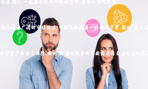 思考一个且的


  如何将小狗币快速导入tpWallet，获取便捷加密资产管理/  
```

关键词


 guanjianci 小狗币,tpWallet,加密资产,数字货币管理/ guanjianci 
```

内容主体大纲

1. **引言**
   - 小狗币的背景
   - tpWallet的功能

2. **小狗币基础知识**
   - 小狗币的起源与发展
   - 小狗币的主要特征
   - 小狗币在数字货币市场的地位

3. **tpWallet简介**
   - tpWallet的功能与优势
   - 安全性分析
   - 支持的数字货币种类

4. **导入小狗币到tpWallet的步骤**
   - 第一步：下载并安装tpWallet
   - 第二步：创建或导入钱包
   - 第三步：获取小狗币的接收地址
   - 第四步：进行转账操作
   - 第五步：确认交易

5. **常见问题解答**
   - 如何确保导入过程的安全性？
   - 导入后如何保证小狗币的安全管理？
   - 为什么我看不到我的小狗币？
   - 如何转账小狗币？
   - tpWallet中小狗币的交易费用是怎样的？
   - 小狗币未来的市场前景如何？

6. **总结与展望**
   - 小狗币和tpWallet的结合
   - 未来趋势和机会

---

### 内容

#### 引言

小狗币（DogeCoin）是一种基于“狗狗”表情包的加密货币，自2013年问世以来，因其轻松幽默的特点赢得了大量用户的喜爱。随着数字货币市场的逐渐成熟，越来越多的人开始重视加密资产的管理。而tpWallet作为一款便捷、安全、功能强大的钱包应用，为用户提供了便捷的数字货币管理方案。

在本文中，我们将详细介绍如何将小狗币导入到tpWallet，帮助用户更好的管理他们的加密资产。

#### 小狗币基础知识

##### 小狗币的起源与发展

小狗币是一种加密货币，最初是作为一个玩笑而推出，但在互联网社区的推动下，它逐渐发展成一种具有实际价值的数字货币。小狗币的Logo是一只可爱的柴犬，它在社交媒体和社区中积累了无数的粉丝和支持者。

##### 小狗币的主要特征

小狗币的最大特点在于其低交易费用、快速转账时间以及亲民的社区文化。与比特币等其他主流币种相比，小狗币在更新和扩展功能方面表现更加灵活，深受用户的喜爱。

##### 小狗币在数字货币市场的地位

虽然小狗币的市场价值在不断波动，但它在数字货币的整体生态系统中已经占据了一席之地。特别是在小狗币受Youtuber、社交媒体影响者和明星的推广之后，其市值一度飙升，深受投资者关注。

#### tpWallet简介

##### tpWallet的功能与优势

tpWallet是一款多币种的数字资产钱包，支持包括小狗币在内的多种加密货币。用户可以通过简单的界面进行资产的存储、转账和交易。同时，tpWallet还具备强大的安全性，提供多重身份验证功能，确保用户资产安全。

##### 安全性分析

tpWallet采用多重加密技术，确保用户的私钥不被第三方访问，极大降低了被盗风险。此外，tpWallet定期进行安全审计，以保证用户资产安全。

##### 支持的数字货币种类

除了小狗币，tpWallet还支持众多热门的数字货币，如比特币、以太坊和莱特币等，为用户提供了多样化的选择。

#### 导入小狗币到tpWallet的步骤

##### 第一步：下载并安装tpWallet

首先，访问tpWallet的官方网站，下载适合您设备的安装包。根据提示完成安装，并打开tpWallet。

##### 第二步：创建或导入钱包

在首次打开tpWallet时，您需要选择创建新的钱包或导入现有钱包。若您选择创建新钱包，请设置安全密码。在输入完密码后，系统会生成助记词，请务必保存好这些助记词，以免丢失访问权限！

##### 第三步：获取小狗币的接收地址

在成功创建或导入钱包后，您可以在钱包界面找到小狗币的选项。点击进入，找到“接收”功能，复制您的小狗币接收地址，这是您接收小狗币的必要信息。

##### 第四步：进行转账操作

在您拥有小狗币的其他钱包或交易所中，进行转账。在转账页面中粘贴您在tpWallet中复制的小狗币接收地址，输入您希望转账的数量，确认无误后点击“发送”。

##### 第五步：确认交易

交易发起后，您可以在交易记录中查看转账进度。待交易确认后，小狗币将成功导入到您的tpWallet中，您可以随时查看和管理您的资产。

#### 常见问题解答

##### 如何确保导入过程的安全性？

在导入小狗币到tpWallet的过程中，确保安全性至关重要。首先，请确保您下载的tpWallet是官方版本，而非第三方修改版本，避免潜在的钓鱼攻击。其次，在安装后，设置强密码并定期更换密码。最后，请妥善保存您的助记词，防止丢失。

##### 导入后如何保证小狗币的安全管理？

小狗币导入tpWallet后，用户需定期检查钱包的安全设置，启用双重认证功能以提高安全性。此外，建议定期备份钱包数据，以确保在意外情况下能够快速恢复。如果长期不使用，可以考虑将小狗币存放在冷钱包中以增强安全性。

##### 为什么我看不到我的小狗币？

如果在tpWallet中看不到导入的小狗币，首先请检查转账记录，确认转账是否成功。如果已经转账但依然未见，请确认使用的是正确的接收地址，并等待交易确认。如果仍然未见，考虑联系客服或查阅tpWallet的帮助文档。

##### 如何转账小狗币？

在tpWallet中转账小狗币非常简单，用户只需点击“发送”功能，输入接收地址和转账数量，确认无误后提交即可。建议在进行大额转账时，先进行小额测试转账以确保无误。

##### tpWallet中小狗币的交易费用是怎样的？

tpWallet的转账费用主要由网络费用组成，取决于当前网络状况。在交易时，您可以参考网络状况调整您的交易费用，确保交易迅速确认。一般在合适的网络状态下，费用会相对较低。

##### 小狗币未来的市场前景如何？

小狗币自问世以来，随着社区的不断发展，其市场前景受到越来越多的关注。由于其强大的社区支持和日渐成熟的应用场景，小狗币有着广阔的市场潜力。市场上也存在一些怀疑声音，因此，用户在投资时需谨慎评估风险，同时保持对市场动态的关注。

#### 总结与展望

将小狗币导入到tpWallet，是用户有效管理数字资产的良好选择。tpWallet通过其友好的用户界面和多重安全措施，为用户的加密资产提供了保障。同时，随着小狗币的不断发展与自身生态的完善，使用tpWallet进行小狗币的管理将使用户更具收益潜力。未来，用户可期待小狗币在支付、交易和社交等领域取得更多进展。

---

以上内容涵盖了如何将小狗币导入tpWallet的详细步骤以及相关问题解答，以帮助用户更好地了解和管理他们的加密资产。