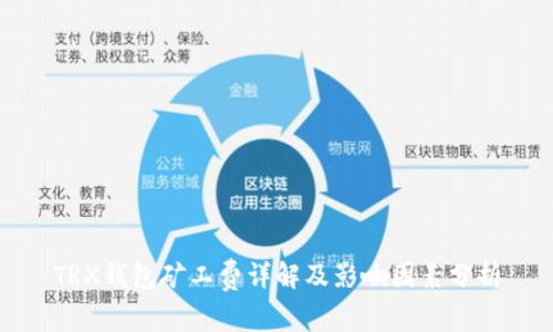 TRX钱包矿工费详解及影响因素分析