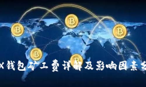TRX钱包矿工费详解及影响因素分析