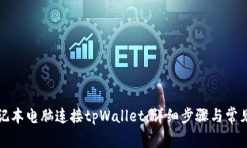 如何将笔记本电脑连接tpWallet:详细步骤与常见问题解答