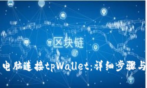如何将笔记本电脑连接tpWallet:详细步骤与常见问题解答