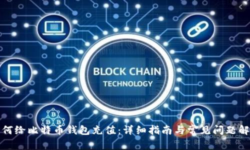 如何给比特币钱包充值:详细指南与常见问题解答