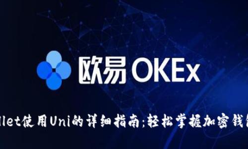 tpWallet使用Uni的详细指南：轻松掌握加密钱包操作