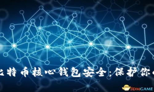 全面解析比特币核心钱包安全:保护你的数字资产