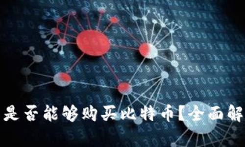万能钱包是否能够购买比特币?全面解析与建议