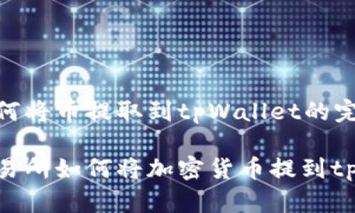 抹茶如何将币提取到tpWallet的完整指南
抹茶交易所如何将加密货币提到tpWallet