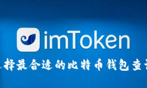 如何选择最合适的比特币钱包查询APP?