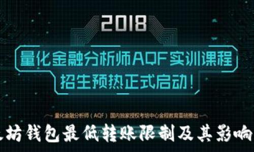   
以太坊钱包最低转账限制及其影响分析