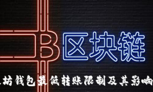  
以太坊钱包最低转账限制及其影响分析