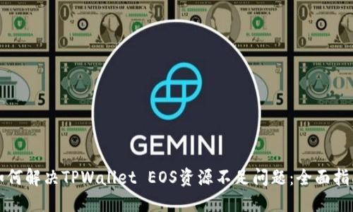 如何解决TPWallet EOS资源不足问题：全面指南