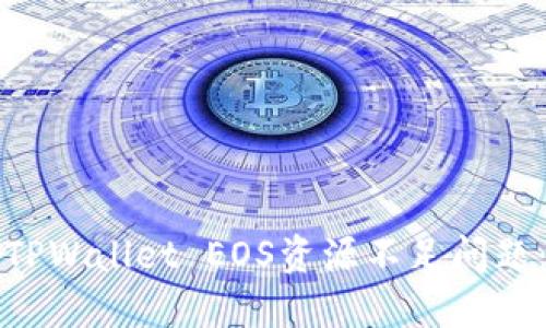 如何解决TPWallet EOS资源不足问题：全面指南
