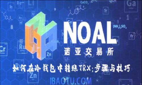 如何在冷钱包中转账TRX：步骤与技巧