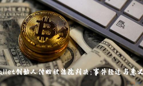 tpWallet创始人付盼被法院判决:事件经过与意义分析