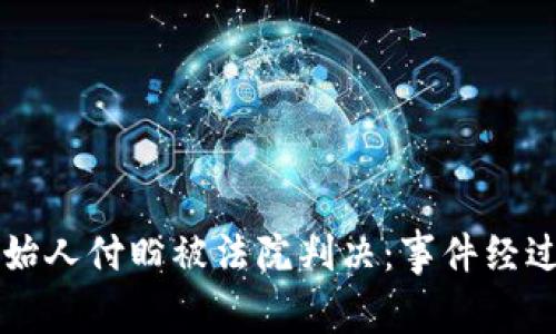 tpWallet创始人付盼被法院判决:事件经过与意义分析