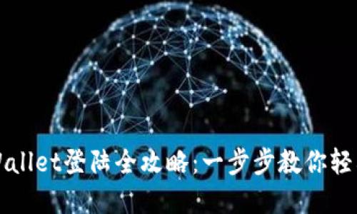 : tpWallet登陆全攻略:一步步教你轻松上手