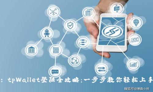 : tpWallet登陆全攻略:一步步教你轻松上手