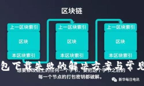 以太坊钱包下载失败的解决方案与常见问题解析