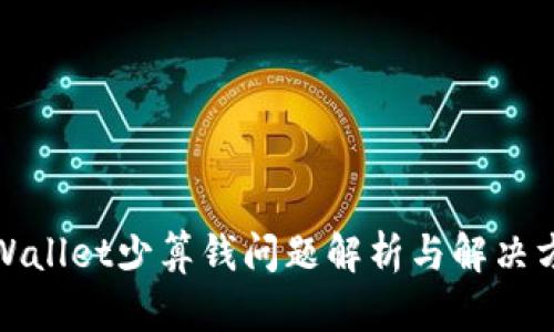 tpWallet少算钱问题解析与解决方案
