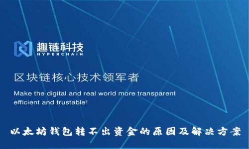 以太坊钱包转不出资金的原因及解决方案