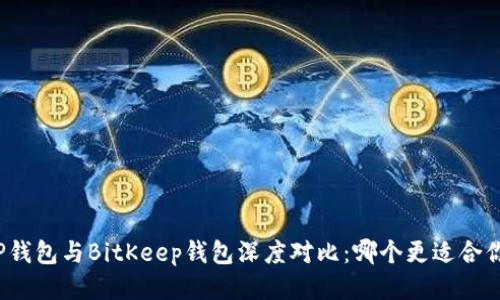 TP钱包与BitKeep钱包深度对比:哪个更适合你?