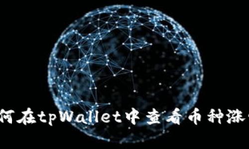 如何在tpWallet中查看币种涨幅?