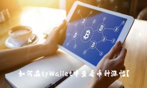 如何在tpWallet中查看币种涨幅?